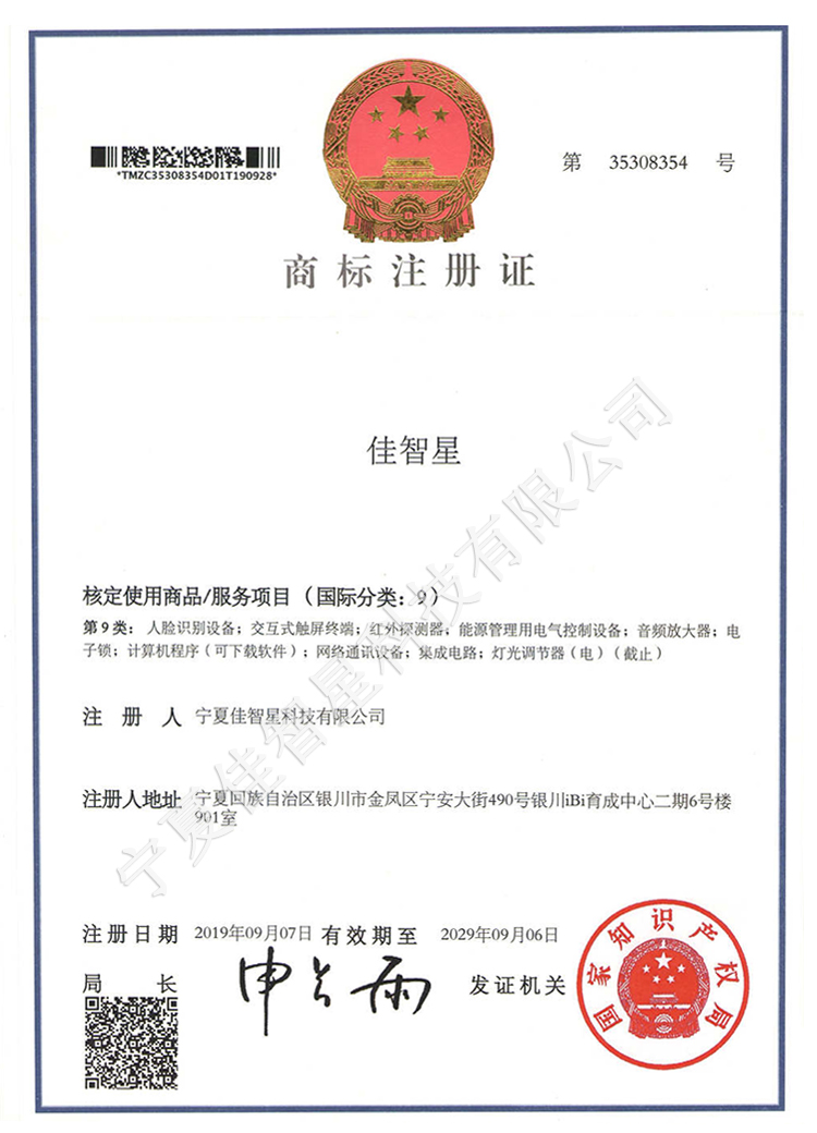 佳智星 - 商標(biāo)注冊證