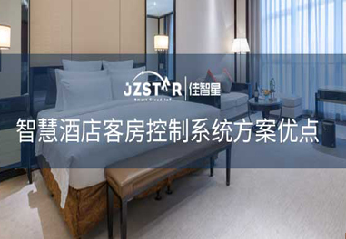 智慧酒店客房控制系統(tǒng)方案優(yōu)點(diǎn)！