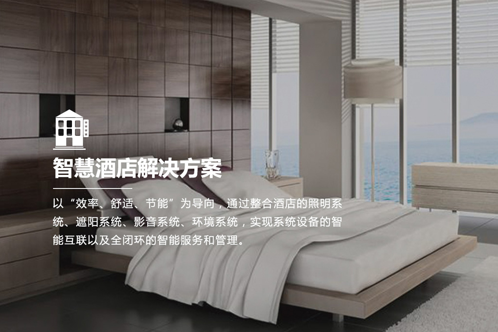 酒店客控系統(tǒng)有哪些特點(diǎn)?